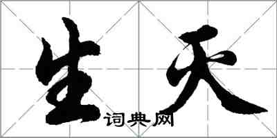 胡問遂生滅行書怎么寫