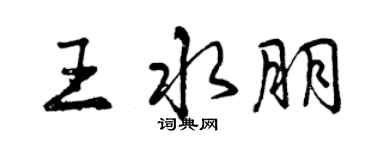 曾慶福王水朋行書個性簽名怎么寫