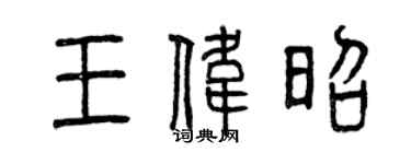 曾慶福王偉昭篆書個性簽名怎么寫