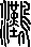灘說文解字原文_說文解字