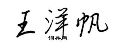 王正良王洋帆行書個性簽名怎么寫