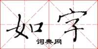 黃華生如字楷書怎么寫