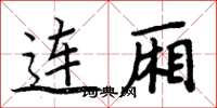 周炳元連廂楷書怎么寫