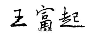 曾慶福王富起行書個性簽名怎么寫