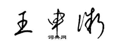 梁錦英王申微草書個性簽名怎么寫