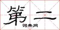 范連陞第二隸書怎么寫