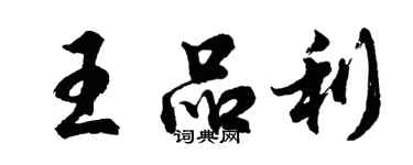 胡問遂王品利行書個性簽名怎么寫