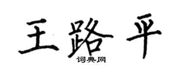 何伯昌王路平楷書個性簽名怎么寫