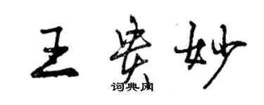 曾慶福王貴妙行書個性簽名怎么寫