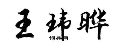 胡問遂王瑋曄行書個性簽名怎么寫