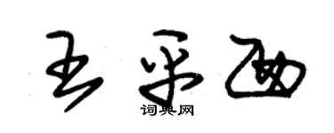 朱錫榮王平西草書個性簽名怎么寫