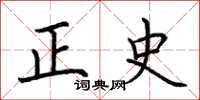 荊霄鵬正史楷書怎么寫