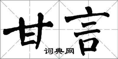 翁闓運甘言楷書怎么寫