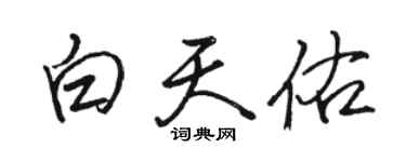 駱恆光白天佑行書個性簽名怎么寫