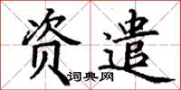 丁謙資遣楷書怎么寫