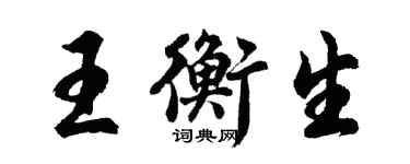 胡問遂王衡生行書個性簽名怎么寫