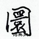 張標寫的硬筆楷書圜