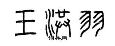 曾慶福王洪羽篆書個性簽名怎么寫