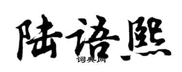 胡問遂陸語熙行書個性簽名怎么寫