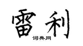 何伯昌雷利楷書個性簽名怎么寫