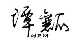 曾慶福譚瓤草書個性簽名怎么寫