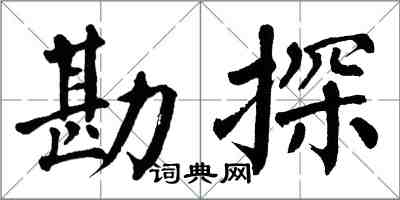 翁闓運勘探楷書怎么寫