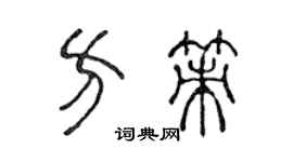 陳聲遠方策篆書個性簽名怎么寫