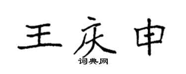袁強王慶申楷書個性簽名怎么寫
