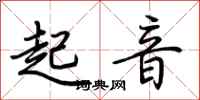荊霄鵬起音行書怎么寫