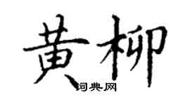 丁謙黃柳楷書個性簽名怎么寫