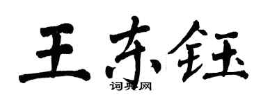 翁闓運王東鈺楷書個性簽名怎么寫