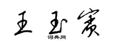 梁錦英王玉賓草書個性簽名怎么寫