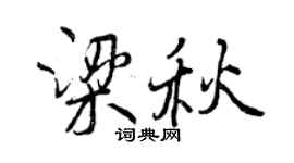 曾慶福梁秋行書個性簽名怎么寫