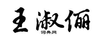 胡問遂王淑儷行書個性簽名怎么寫