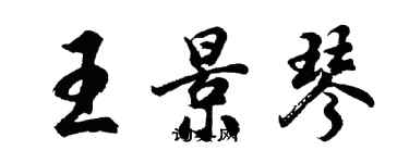 胡問遂王景琴行書個性簽名怎么寫