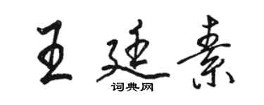 駱恆光王廷素行書個性簽名怎么寫