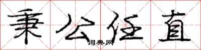 龐中華秉公任直行書怎么寫