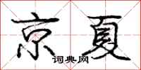 龐中華京夏行書怎么寫