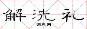 范連陞解洗禮隸書怎么寫