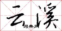 雲溪怎么寫好看