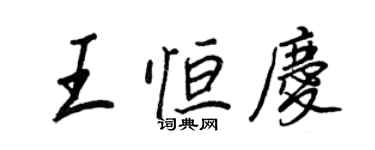 王正良王恆慶行書個性簽名怎么寫