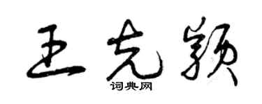 曾慶福王克穎草書個性簽名怎么寫