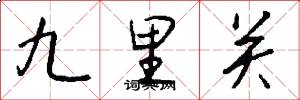 九里關怎么寫好看