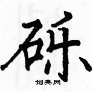 駱恆光寫的硬筆楷書礫