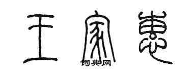 陳墨王家蕙篆書個性簽名怎么寫