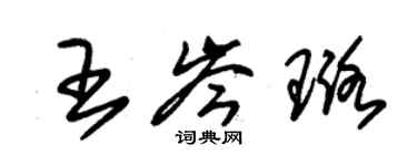 朱錫榮王岑璐草書個性簽名怎么寫