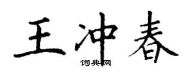 丁謙王沖春楷書個性簽名怎么寫