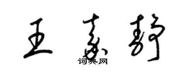 梁錦英王嘉靜草書個性簽名怎么寫