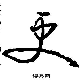 啟功千字文中更的寫法