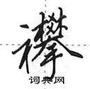 田英章寫的硬筆行書襻